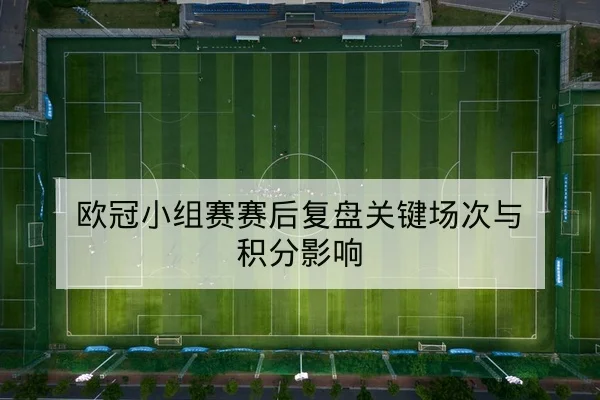 足彩让球胜平负规则与盘口风险解读