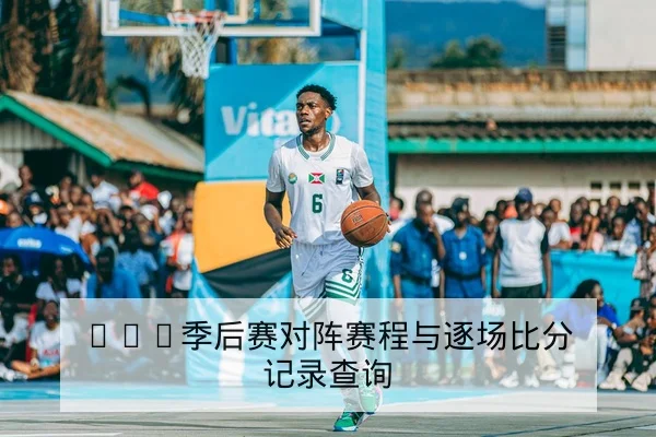 足彩让球胜平负规则与盘口风险解读