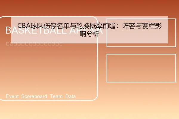 CBA球队伤停名单与轮换概率前瞻：阵容与赛程影响分析