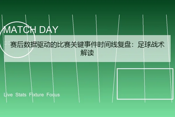 sai-hou-shu-ju-qu-dong-de-bi-sai-guan-jian-shi-jian-shi-jian-xian-fu-pan-zu-qiu-zhan-shu-jie-du-2-233.jpg
