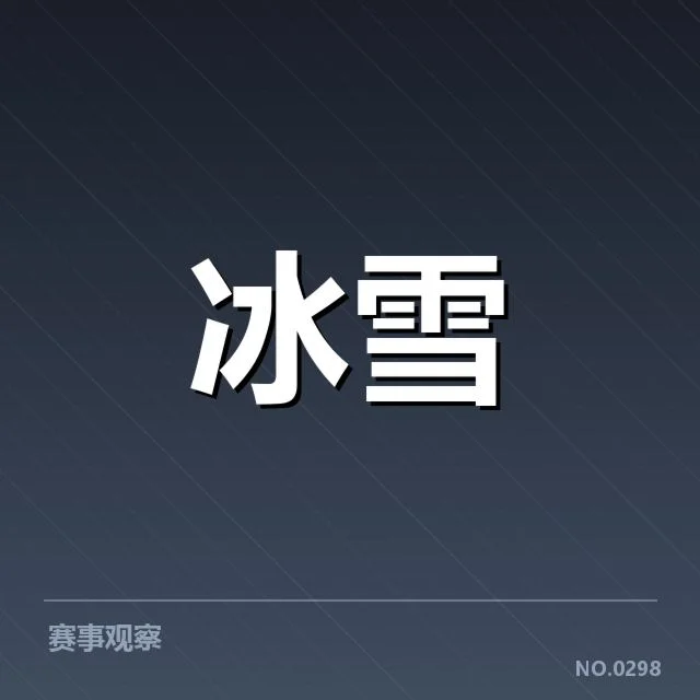 单板滑雪世界杯裁判尺度：公平性与争议如何平衡