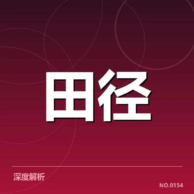 钻石联赛技术演进：赛事发展存在哪些挑战与机遇