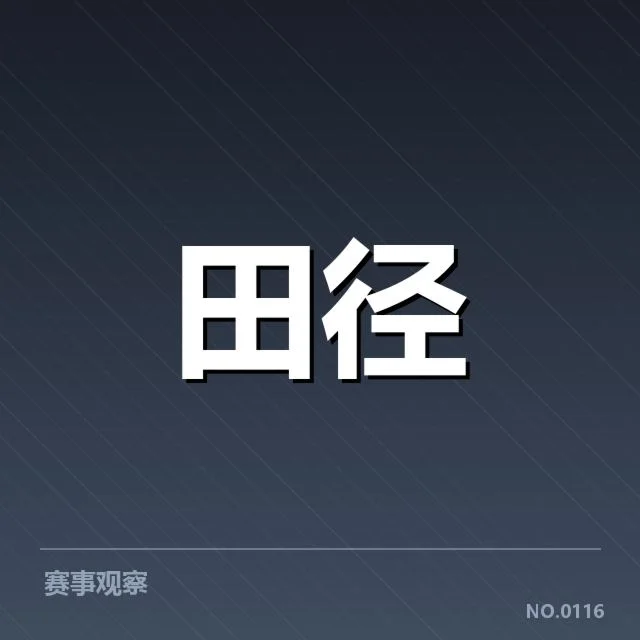 钻石联赛核心赛事数据的最新确认